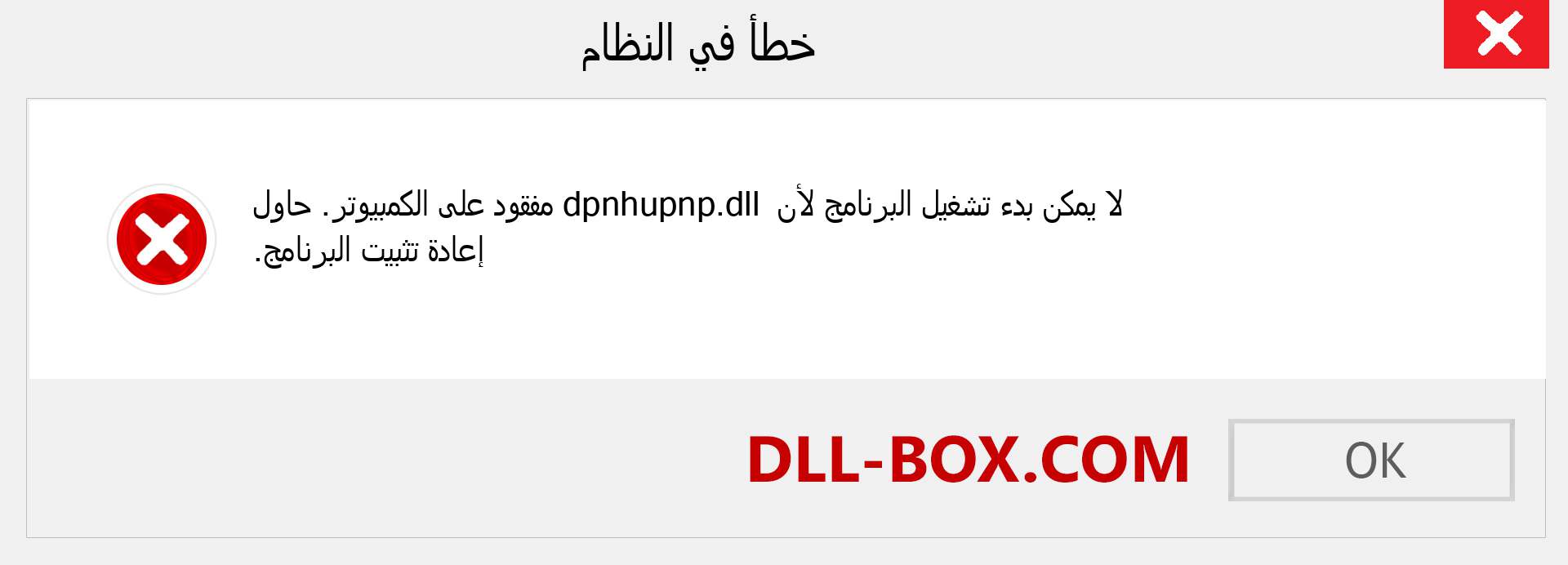 ملف dpnhupnp.dll مفقود ؟. التنزيل لنظام التشغيل Windows 7 و 8 و 10 - إصلاح خطأ dpnhupnp dll المفقود على Windows والصور والصور