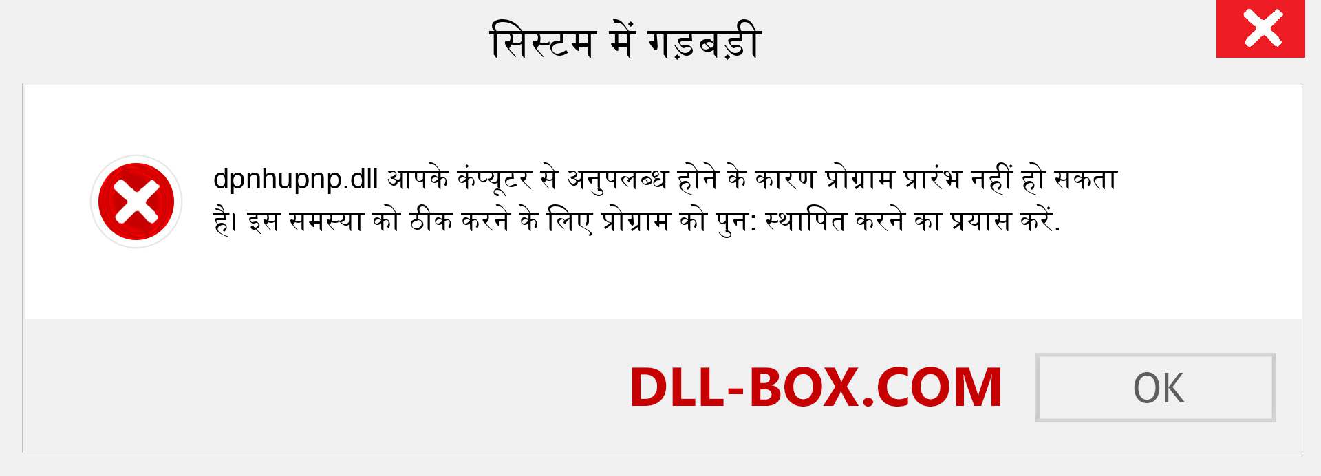 dpnhupnp.dll फ़ाइल गुम है?. विंडोज 7, 8, 10 के लिए डाउनलोड करें - विंडोज, फोटो, इमेज पर dpnhupnp dll मिसिंग एरर को ठीक करें